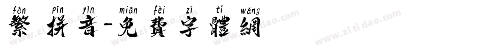 繁 拼音字体转换